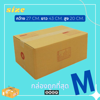 กล่องไปรษณีย์  กล่องเบอร์ M แพ็ค 20 ใบ กล่องพัสดุ แบบพิมพ์ กล่องไปรษณีย์ฝาชน ราคาโรงงาน