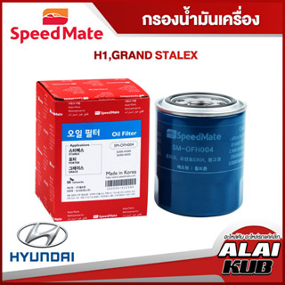 SPEEDMATE กรองน้ำมันเครื่อง HYUNDAI H1,GRAND STALEX (SM-OFH0…