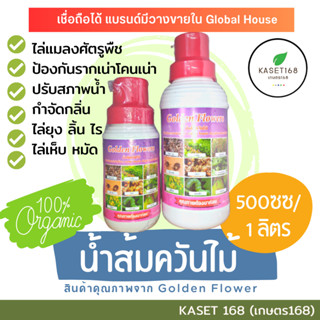 น้ำส้มควันไม้ [ออร์แกนิค100%] ดับกลิ่นสัตว์เลี้ยง กำจัดแมลง ผสมอาหารสัตว์ ตรา Golden Flower การันตีคุณภาพ