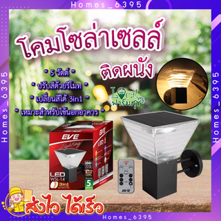 โคมโซล่าเซลล์ติดผนัง กำแพงรั้ว💡WSL-14โคมโซล่าเซลล์ เปลี่ยนสีได้ 3 แสง ปรับหรี่แสงด้วยรีโมท ขนาด 5 วัตต์ สว่างนานตลอดคืน