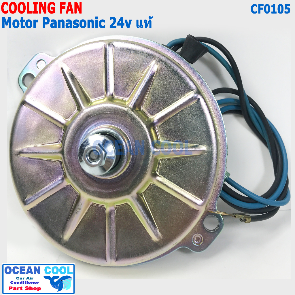 มอเตอร์ พัดลมไฟฟ้า พานาโซนิค 24V แท้ CF0105 motor Cooling Fan Panasonic 24v SSW95120E พัดลมระบายความร้อน