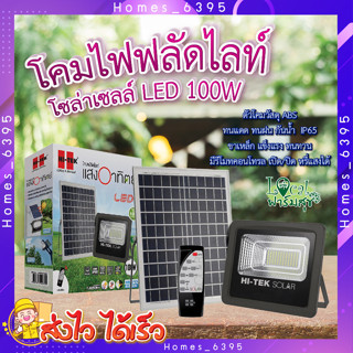 โคมไฟฟลัดไลท์ โซลาร์เซลล์ ✨  HI-TEK  โคมไฟฟลัดไลท์โซลาร์เซลล์ LED 100W 1650LM แสงขาว สีเทา