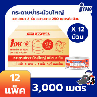 iOK กระดาษชำระม้วนใหญ่ หนา 2 ชั้น พิมพ์ลาย ความยาว 250 เมตร บรรจุ 1 ม้วน/แพ็ค x 12 แพ็ค (3,000 เมตร) [ยกลัง]