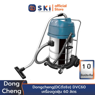 Dongcheng(DCดีจริง) DVC60 เครื่องดูดฝุ่น 60 ลิตร | SKI OFFICIAL