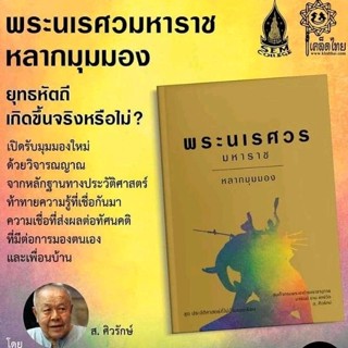 หนังสือ พระนเรศวรมหาราชหลากมุมมอง *ในซีลพลาสติก*