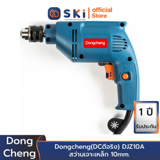 Dongcheng(DCดีจริง) DJZ10A สว่านเจาะเหล็ก 10mm. 300w. ซ้าย-ขวา | SKI OFFICIAL