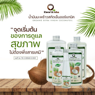 (ส่งฟรี!!)น้ำมันมะพร้าว ออร์แกนิก Organic แท้100% น้ำมันมะพร้าวสกัดเย็น COCONUTOIL น้ำมันคีโต keto น้ำมันมะพร้าว1000ml.