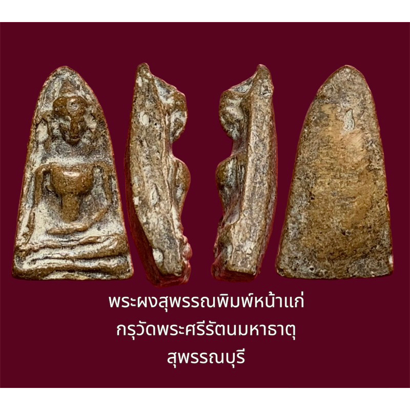พระผงสุพรรณพิมพ์หน้าแก่ กรุวัดพระศรีรัตนมหาธาตุ สุพรรณบุรี เนื้อดินเผา เก่าคราบราดำจับสวยงาม