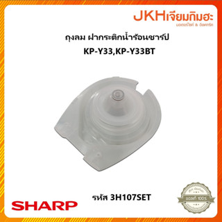 Sharp ถุงลม ลูกโป่ง ฝากระติกน้ำร้อน รุ่น KP-Y33,KP-Y33BT ของแท้