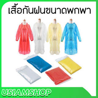 พร้อมส่ง เสื้อกันฝนขนาดพกพา ราคาส่ง