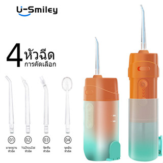 U Smiley เครื่องฉีดน้ำ ไหมขัดฟันพลังน้ำ เครื่องทำความสะอาดฟัน IPX7 กันน้ำ ดูแลช่องาก เครื่องทำความสะอาดฟันแบบพกพาเครื่องล้างฟัน แบบพกพา