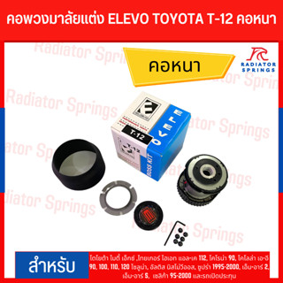 คอพวงมาลัยแต่ง ELEVO โตโยต้า ไมตี้ เอ็กซ์ ,ไทเกอร์ ไฮเอท แอล-เค 112,โคโรน่า 90, โคโลล่า เอ-อี 90 (T-12)