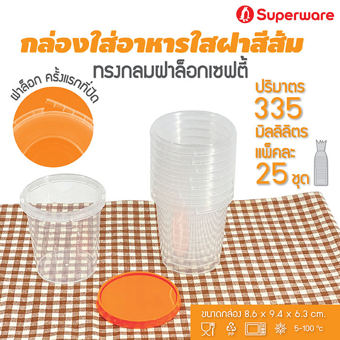 [Best seller] Srithai Superware กล่องพลาสติกใส่อาหาร กระปุกพลาสติกใส่ขนม ทรงกลมฝาล็อค ฝาสีส้ม ขนาด 335 ml. จำนวน 25 ชุด