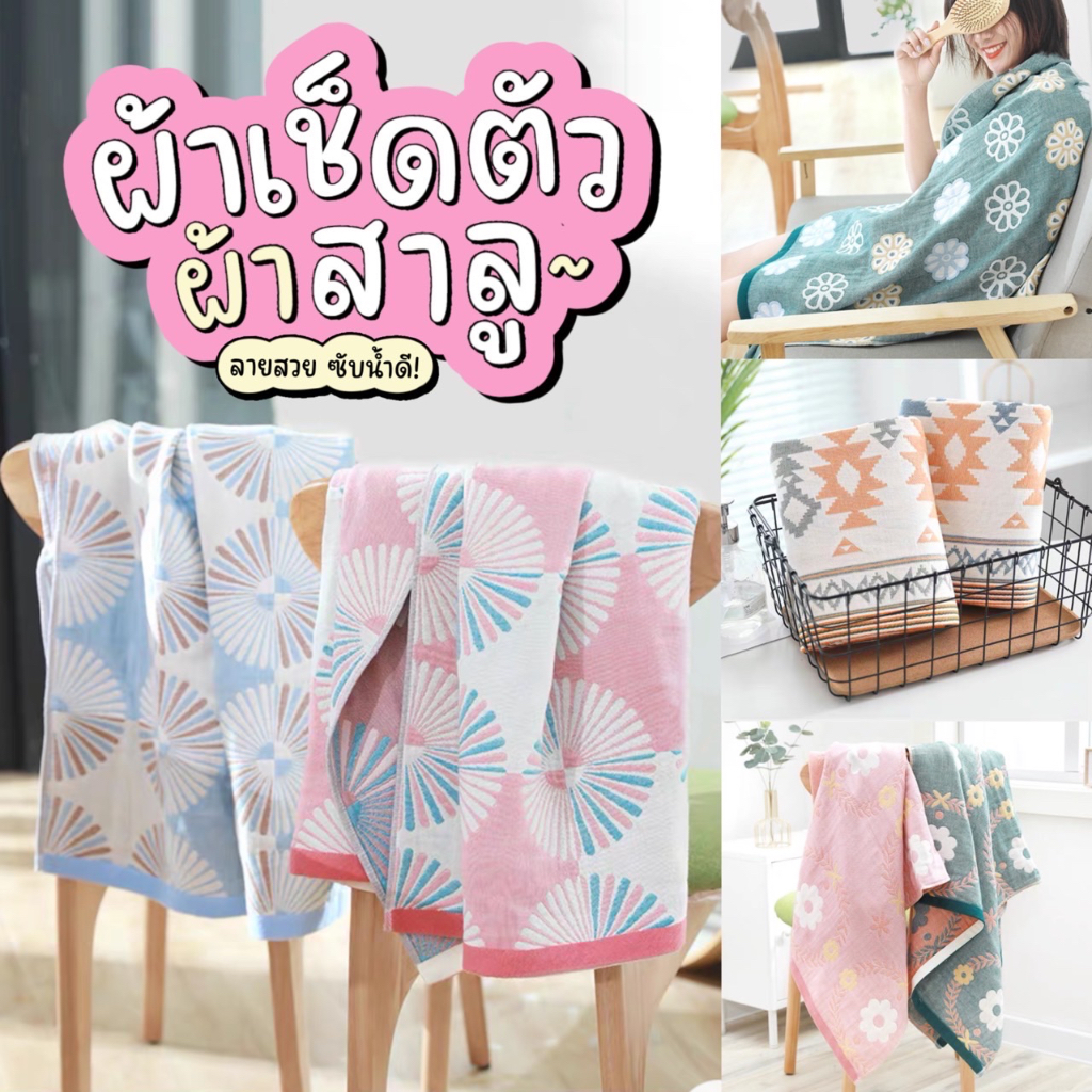 [พร้อมส่ง🎈] ผ้าเช็ดตัว ผ้าสาลู ขนาด 70x140 cm. ซับน้ำดี ลายน่ารัก