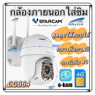 Vstarcam กล้องวงจรปิดกล้องใช้ภายนอกแบบใส่ซิมการ์ด รุ่นCG664 ภาพคมชัด3ล้านพิกเซล (รองรับซิม4Gทุกเครือข่าย)