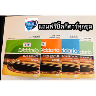 สายกีต้าร์โปร่งD’addario ตระกูล Ezสินค้านำเข้าจากเมกาของแท้1000%มีบาร์โค้ดสามารถตรวจสอบได้ค่ะ สุดๆสำหรับยี่ห้อนี้ตรงใจ