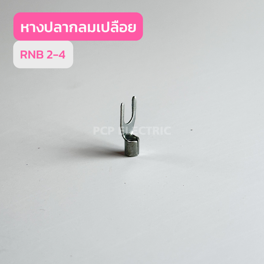 หางปลากลมเปลือย RNB2-3 , RNB2.5-4 , RNB2.5-5 , RNB2.5-6 , RNB2.5-8 , RNB2.5-12 (เเพ็คละ100ชิ้น) สินค