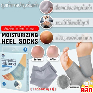 ถุงเท้า Moisturizing heel sock ถุงเท้าสปา ป้องกันส้นเท้าแตก (1คู่)