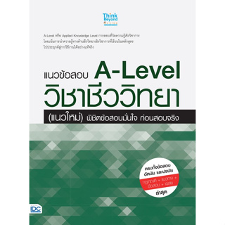 (Chulabook) แนวข้อสอบ A-LEVEL วิชาชีววิทยา (แนวใหม่) พิชิตข้อสอบมั่นใจ ก่อนสอบจริง 8859099307772