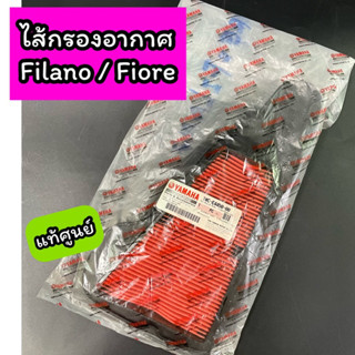 ไส้กรองอากาศ แท้ศูนย์ Filano Fiore ฟีลาโน่ ฟีโอเร่ (1WC-E4450-00)