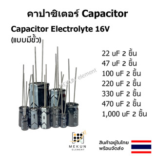 คาปาซิเตอร์ capacitor ตัวเก็บประจุ 16v c electrolyte มีขั้ว 22uf 33uf 47uf 100uf 220uf 330uf 470uf 1000uf