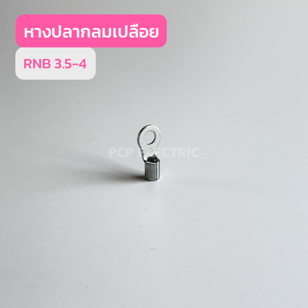 หางปลากลมเปลือย RNB3.5-4 , RNB3.5-5 , RNB3.5-6 (เเพ็คละ100ชิ้น) สินค้าพร้อมส่งในไทย