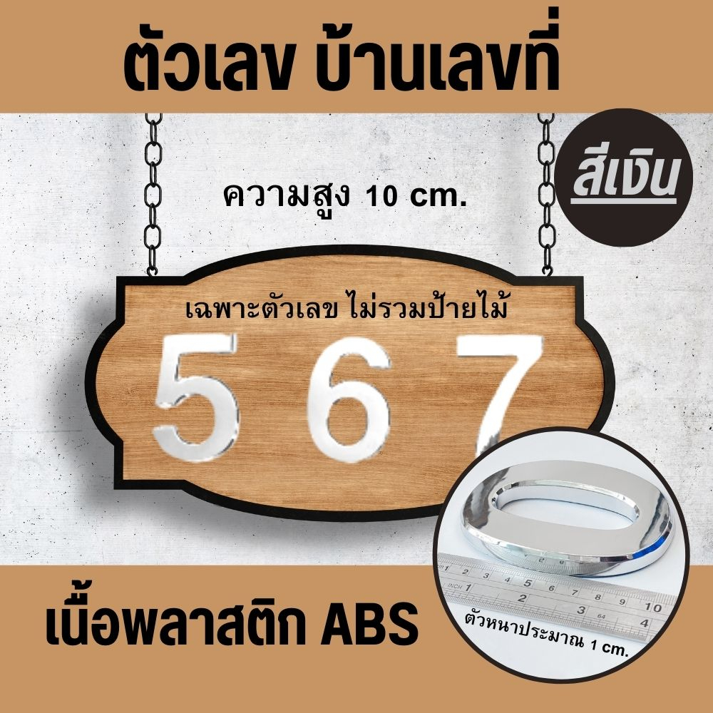 ตัวเลขบ้านเลขที่ ขนาดสูง 10 ซม. (เฉพาะตัวเลขไม่รวมป้าย) ตัวเลข พลาสติกABS มี 4สี พร้อมส่ง