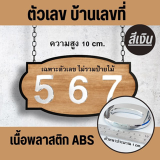 ตัวเลขบ้านเลขที่ ขนาดสูง 10 ซม. (เฉพาะตัวเลขไม่รวมป้าย) ตัวเลข บ้านเลขที่ เนื้อพลาสติกABS มีให้เลือก4สี พร้อมส่ง