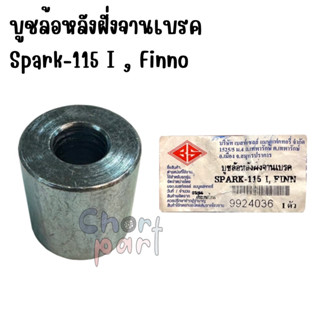 บูชล้อหลังฝั่งจานเบรค (R) FINN / SPARK-115 i  อะไหล่ทดแทน  1 ชิ้น