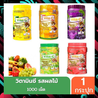 [รวม] วิตามินซีสำหรับเด็ก รสผลไม้ แบบกระปุก 1,000 เม็ด มี 5 รสให้เลือก