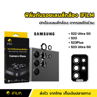 iFilm ฟิล์มกระจก กันรอย เลนส์กล้อง สำหรับ Samsung Galaxy S23 Ultra / S23 / S23 Plus / S22 Ultra Aluminium Lens Glass