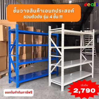 [[จัดส่งฟรี]] ชั้นเหล็ก วางของเอนกประสงค์ 4 ชั้น ขนาด 200x200x60 cm.