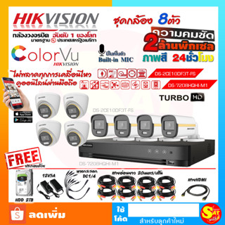 กล้องวงจรปิด ครบชุด ชุด 8 ตัว กล้องสี ไฮวิชั่น ดูออนไลน์ ผ่านมือถือ กล้องสี Hikvision ครบเซ็ต ติดตั้งเองได้