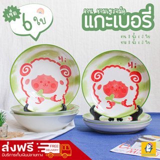 จัดส่งฟรี! จาน ชามเซรามิก 6 ใบ ลายแกะเบอรรี่ Berry sheep จาน 8 นิ้ว 3 ใบ ชาม 8 นิ้ว 3 ใบ สามารถเข้าไมโครเวฟได้