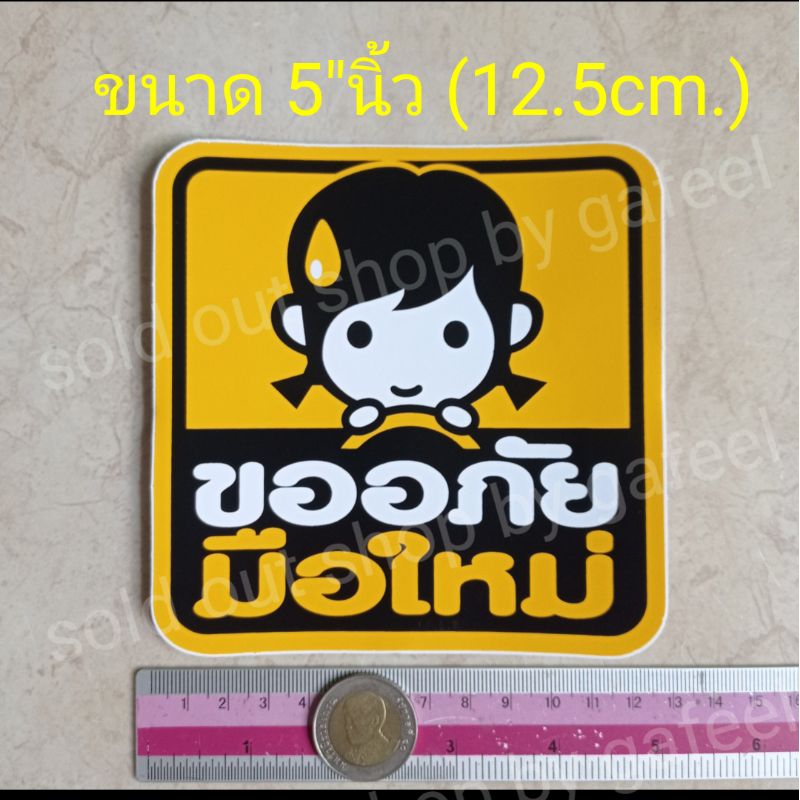 สติ๊กเกอร์ขออภัยมือใหม่ 5"นิ้ว ผู้หญิง มือใหม่หัดขับ ถ้าเค้า
ผิดเค้าขอโทษ ติดรถยนต์ติดกระจก
