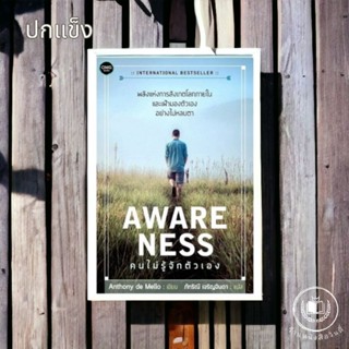 หนังสือ  Awareness #คนไม่รู้จักตัวเอง (ปกแข็ง)  ในซีล