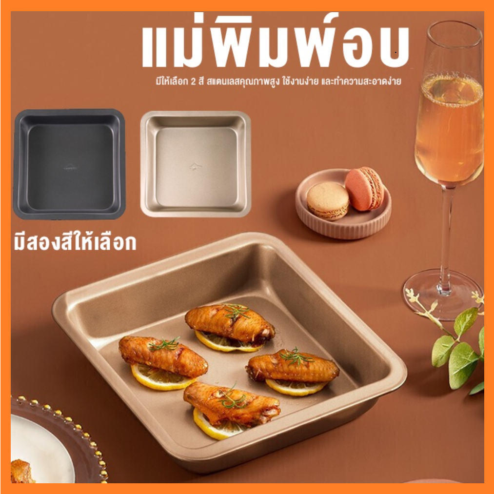 ถาดอบขนม ถาดอบขนมสี่เหลี่ยม ขนาด8นิ้ว ถาดอบเค้ก ถาดอบคุกกี้ ถาดอบบราวนี่ มีสีดำและสีทอง S.H.PLUS