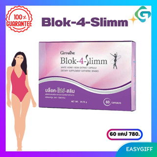 Blok-4-Slimm Giffarine บล็อค-โฟร์-สลิม กิฟฟารีน ลดน้ำหนัก บล็อคแป้ง บล็อคน้ำตาล ลดหุ่น บล็อกโฟร์ สลิม โปรโมชั่น