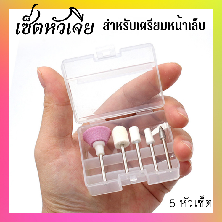 เซ็ตหัวเจีย เตรียมหน้าเล็บ 5 แบบ ใช้งานได้หลากหลาย คุ้มราคา