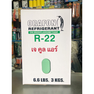 น้ำยาแอร์ R22 ยี่ห้อORAFON ขายถังพร้อมน้ำยา บรรจุน้ำยา 3 กิโลกรัม