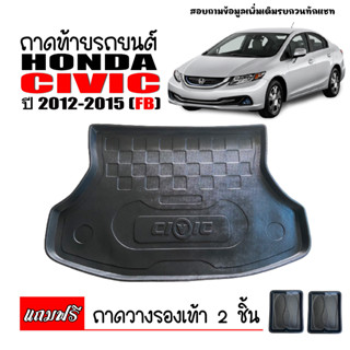 ถาดท้ายรถ HONDA CIVIC 2012-2015 (CIVIC FB)(ถาดแถม) ถาดท้ายรถยนต์ ถาดสัมภาระท้ายรถ ถาดท้าย ถาดวางท้ายรถ ถาดรองพื้นรถยนต์