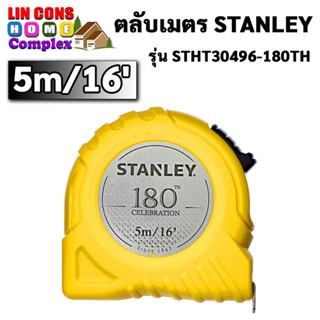 ตลับเมตร สแตนเล่ โกลบอล STANLEY GLOBAL TAPE 5 เมตร ตลับสีเหลือง STHT30496-180TH รุ่น 180 ปี (ของแท้ 100%)