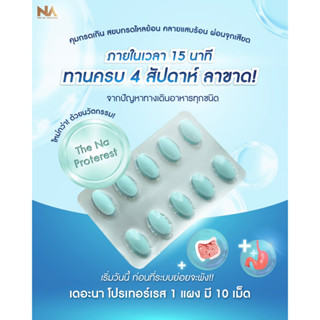 [ถูกที่สุด] แก้กรดไหลย้อน Proterest โปรเทอเรส ลดกรดเม็ดฟ้า 15 นาที หลังทานรู้สึกสบายตัว