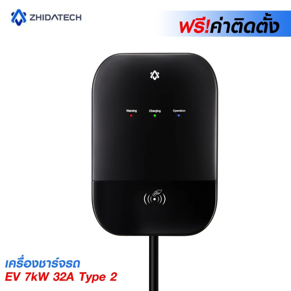 ครื่องชาร์จรถ EV 7kW 32A Type 2 ยี่ห้อ ZHIDA รุ่น ZHIDA-DC1- C12E กันน้ำ IP55 พร้อมสิทธิ์ฟรีติดตั้งแ