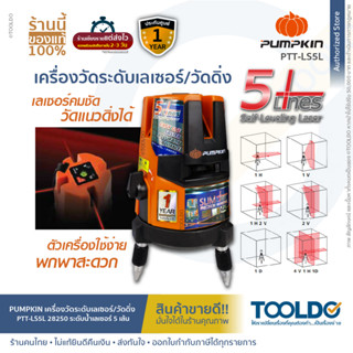 PUMPKIN เลเซอร์วัดระดับ แสงสีแดง 5เส้น PTT-LS5L รับประกันศูนย์1ปี เครื่องวัดระดับเลเซอร์/วัดดิ่ง ระดับน้ำเลเซอร์