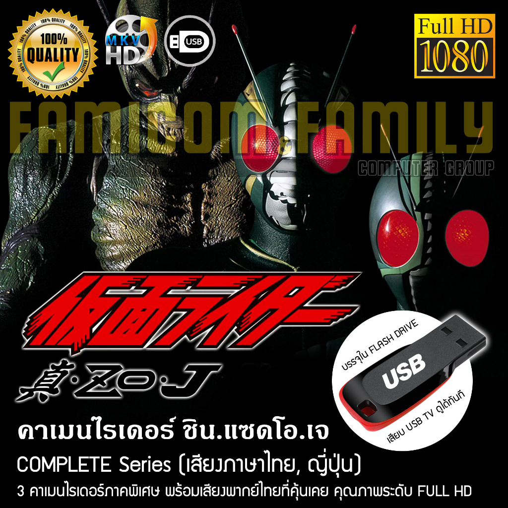 คาเมนไรเดอร์ SHIN.ZO.J Complete Series (พากย์ไทย) FULL HD 1080P บรรจุใน USB FLASH DRIVE เสียบเล่นกับ