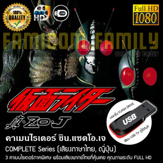 คาเมนไรเดอร์ SHIN.ZO.J Complete Series (พากย์ไทย) FULL HD 1080P บรรจุใน USB FLASH DRIVE เสียบเล่นกับทีวีได้ทันที