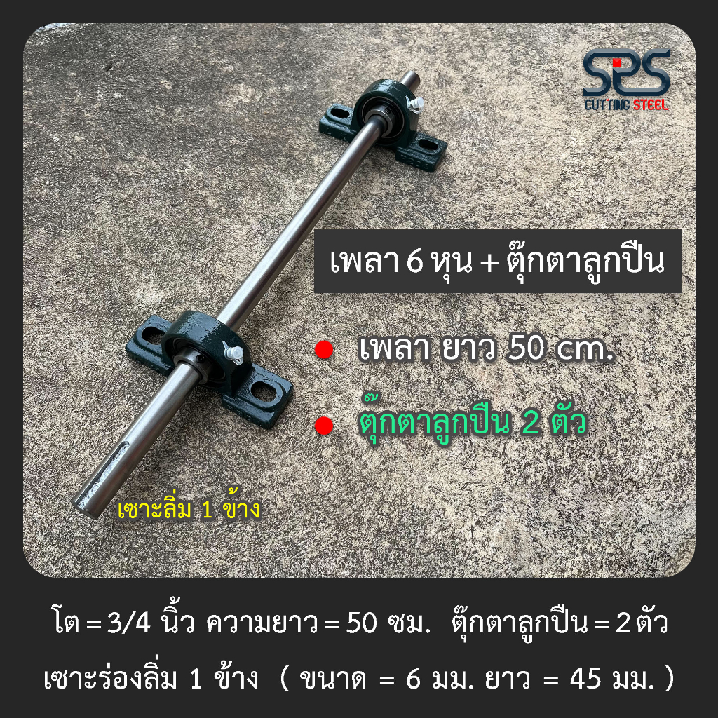 เหล็กเพลา 6 หุน ยาว 50 เซนติเมตร (มีเซาะร่อง1ข้าง) + ลูกปืนตุ๊กตา 2 ตัว