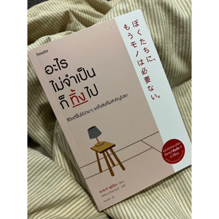 (พร้อมส่ง)มือ2 อะไรไม่จำเป็นก็ทิ้งไป (ปกใหม่) Fumio Sasaki อมรินทร์ How to