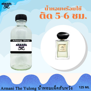 น้ำหอมพร้อมใช้สูตร 1A ปริมาณ 125 ml. กลิ่น แจ็คสันหวัง